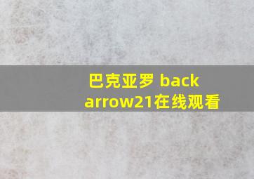 巴克亚罗 back arrow21在线观看